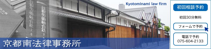 京都南法律事務所