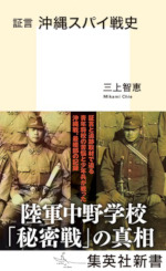 証言沖縄スパイ戦史(集英新書)
