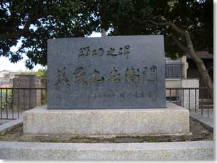 義民久左衛門頌公之碑(正面)