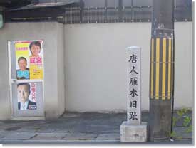納所交差点千本通北側にある唐人雁木の碑