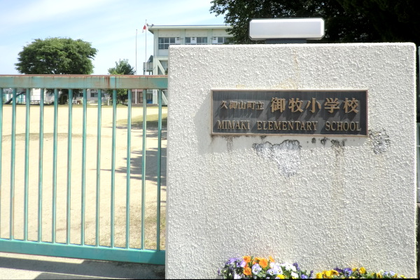 御牧小学校