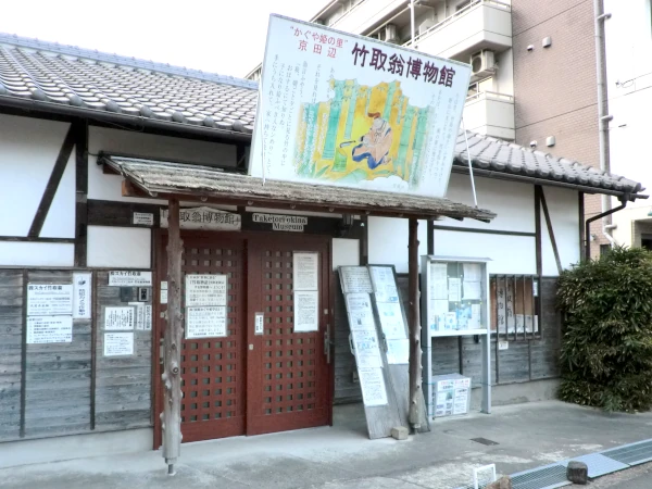 竹取翁博物館