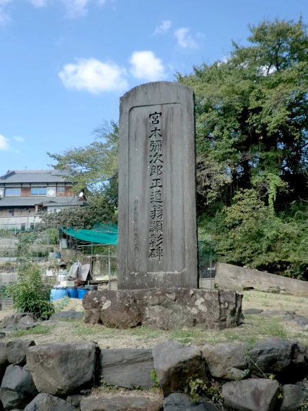 宮本彌次郎正道翁顕彰碑